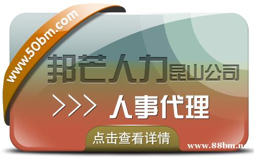 人事代理服务选昆山邦芒人力 一键解决企业代理痛点 人事代理服务选昆山邦芒人力 一键解决企业代理痛点