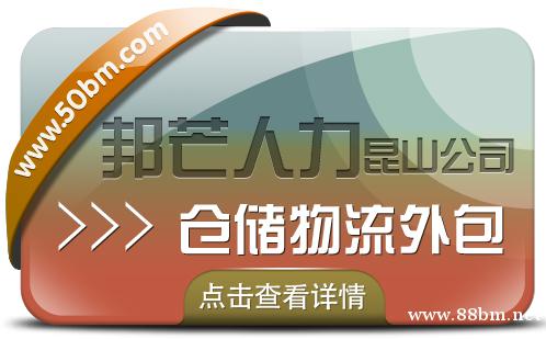 昆山仓储物流外包有邦芒 助您轻松解决仓储难题 昆山仓储物流外包有邦芒 助您轻松解决仓储难题