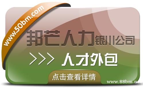 银川人才外包有邦芒 迅速解决企业用人需求的专业伙伴 银川人才外包有邦芒 迅速解决企业用人需求的专业伙伴